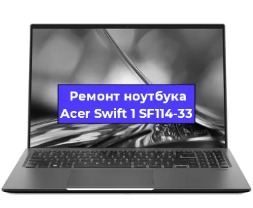 Замена корпуса на ноутбуке Acer Swift 1 SF114-33 в Санкт-Петербурге